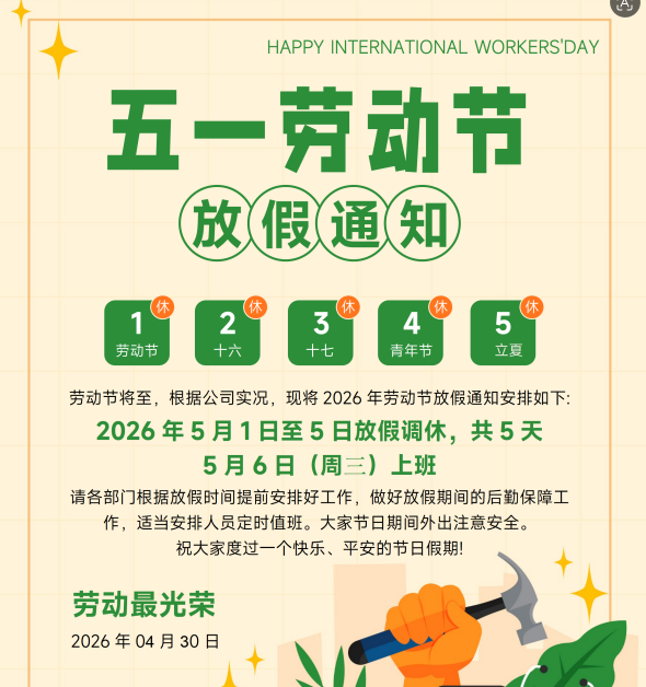 關(guān)于2026年“五一”放假通知