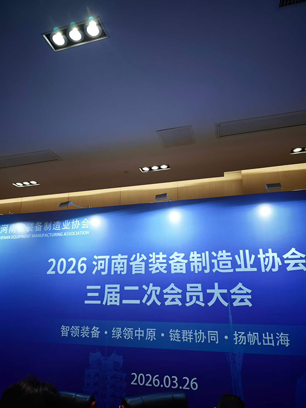 2026河南裝備制造業(yè)年會盛大召開！ ?以澎湃的動力，共同譜寫裝備制造業(yè)嶄新篇章！