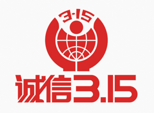 國(guó)際消費(fèi)者權(quán)益日