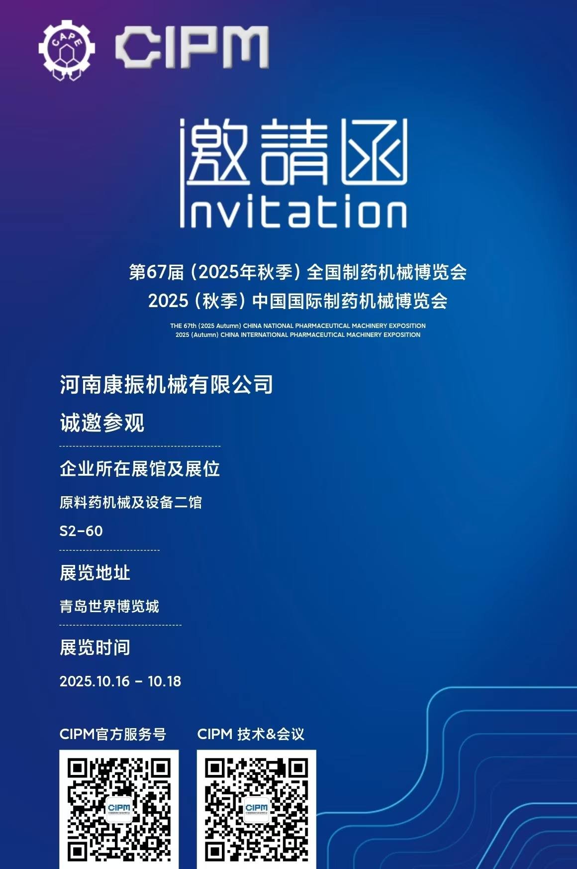 第67屆(2025年秋季)全國制藥機(jī)械博覽會2025(秋季)中國國際制藥機(jī)械博覽會，康振機(jī)械熱烈歡迎新老客戶蒞臨展位指導(dǎo)！ ?篩分、振實(shí)、輸送一站式服務(wù)！