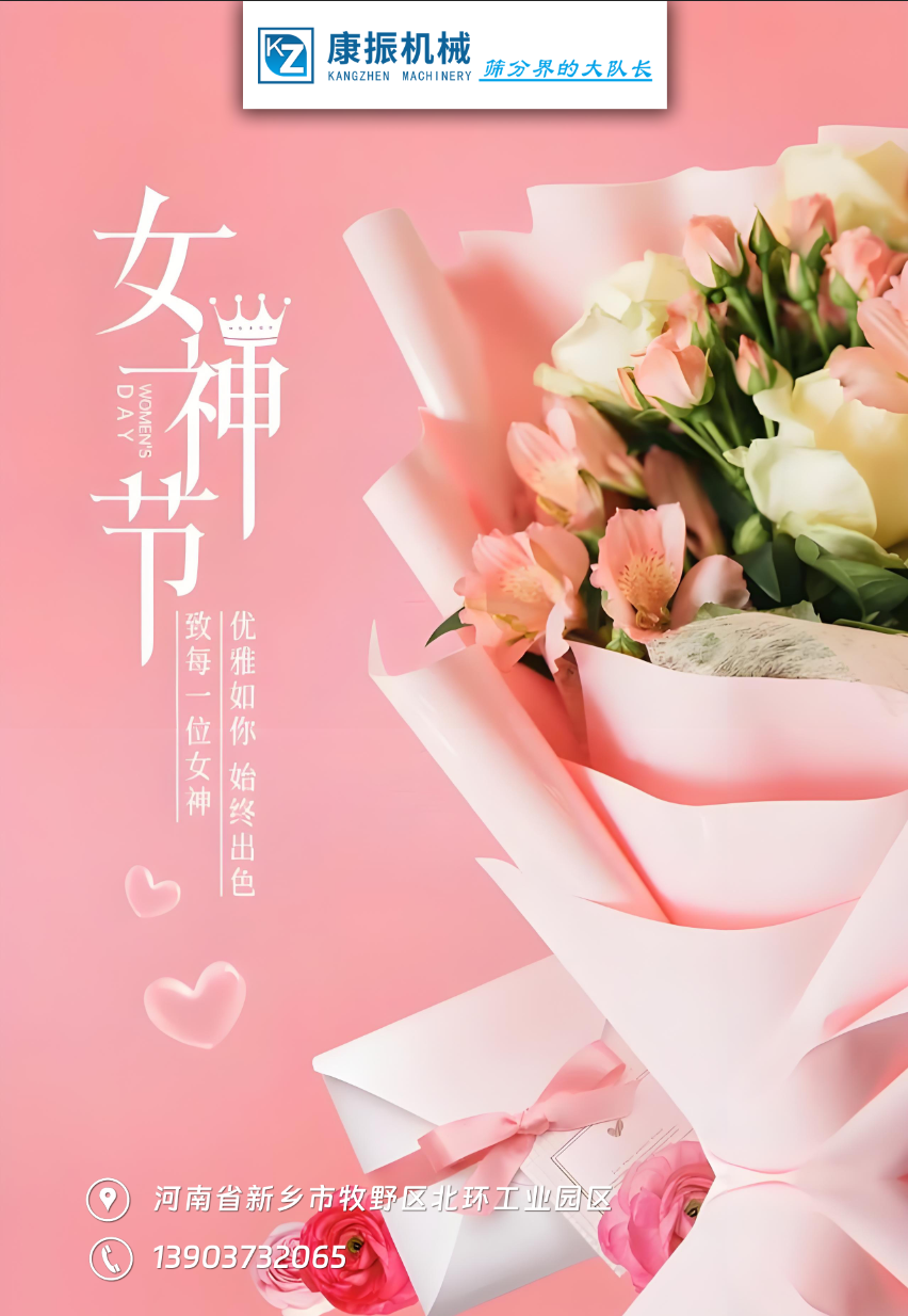 康振機(jī)械祝福各位女性朋友們女神節(jié)快樂(lè)！
