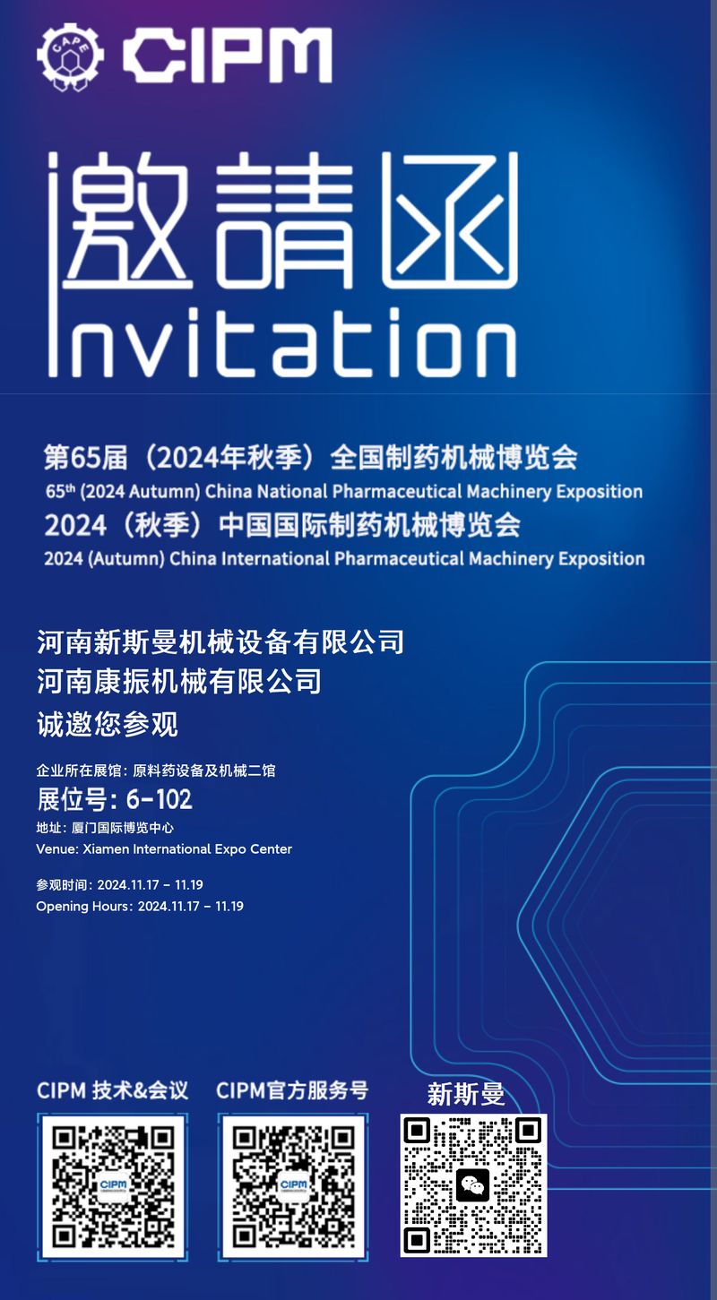 康振機(jī)械誠(chéng)邀您參觀全國(guó)制藥機(jī)械博覽會(huì)  展位號(hào) 6-102