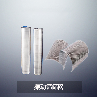 振動(dòng)篩篩網(wǎng)篩網(wǎng)