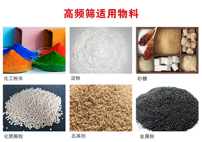 高頻過濾篩適用物料:淀粉，砂糖，金屬粉，石英砂，化肥顆粒，化工粉末等。